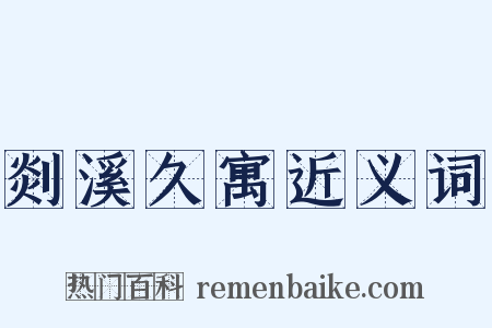 剡溪久寓近义词是什么意思的图片